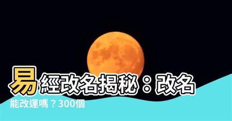 改名能改運嗎|改名轉運是迷信還是沒自信？